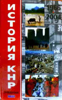 Книга Усов В.Н. История КНР Том 2 1966-2004 Учебник, 11-17112, Баград.рф